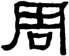 周,何紹基,書法字典